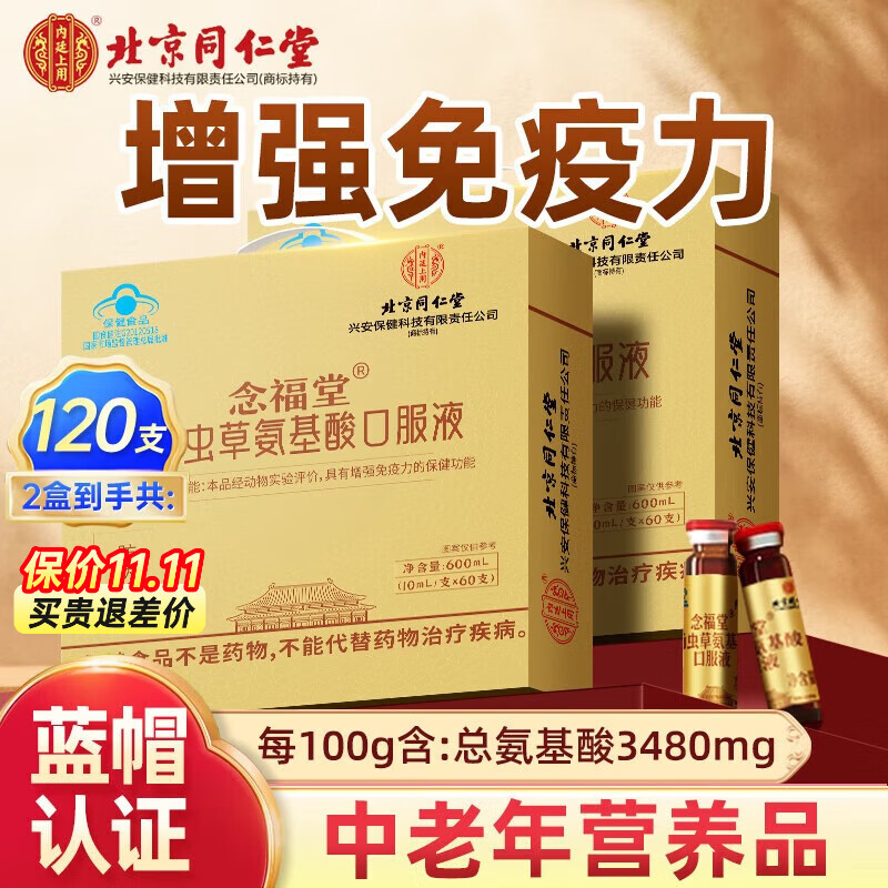 北京同仁堂氨基酸口服液 增强免疫力和抵抗力 中老年人营养品 术后恢复补品 【2盒共120支】礼盒装
