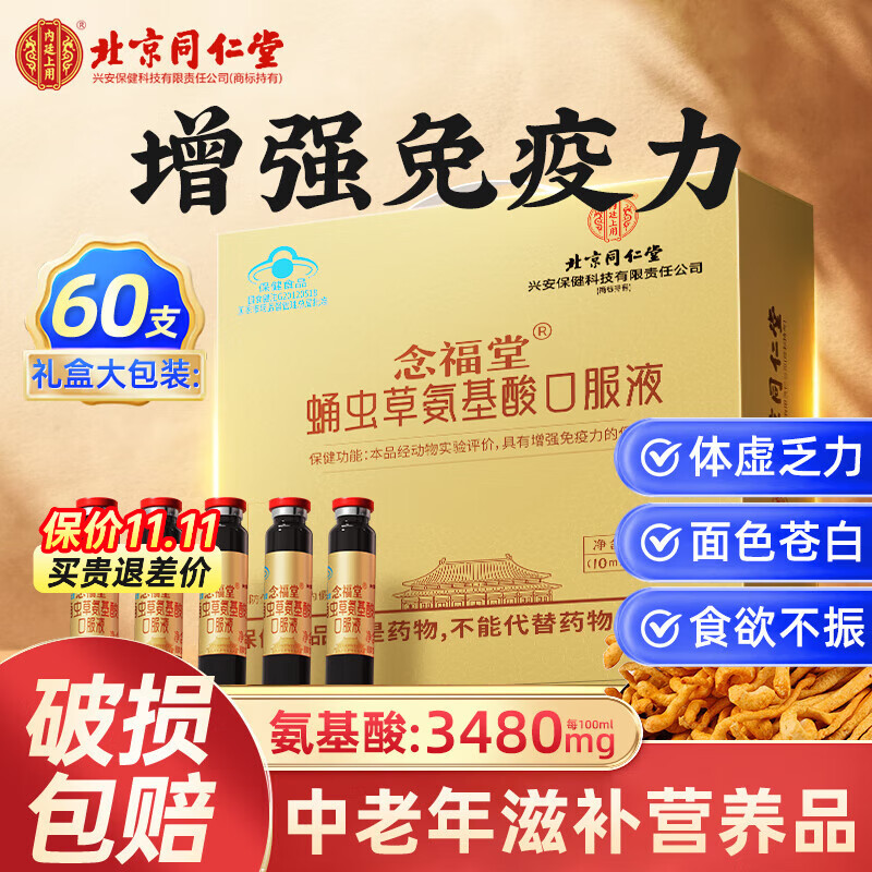 北京同仁堂氨基酸口服液 增强免疫力和抵抗力 中老年人营养品 术后恢复补品 【1盒礼盒装】补品送长辈