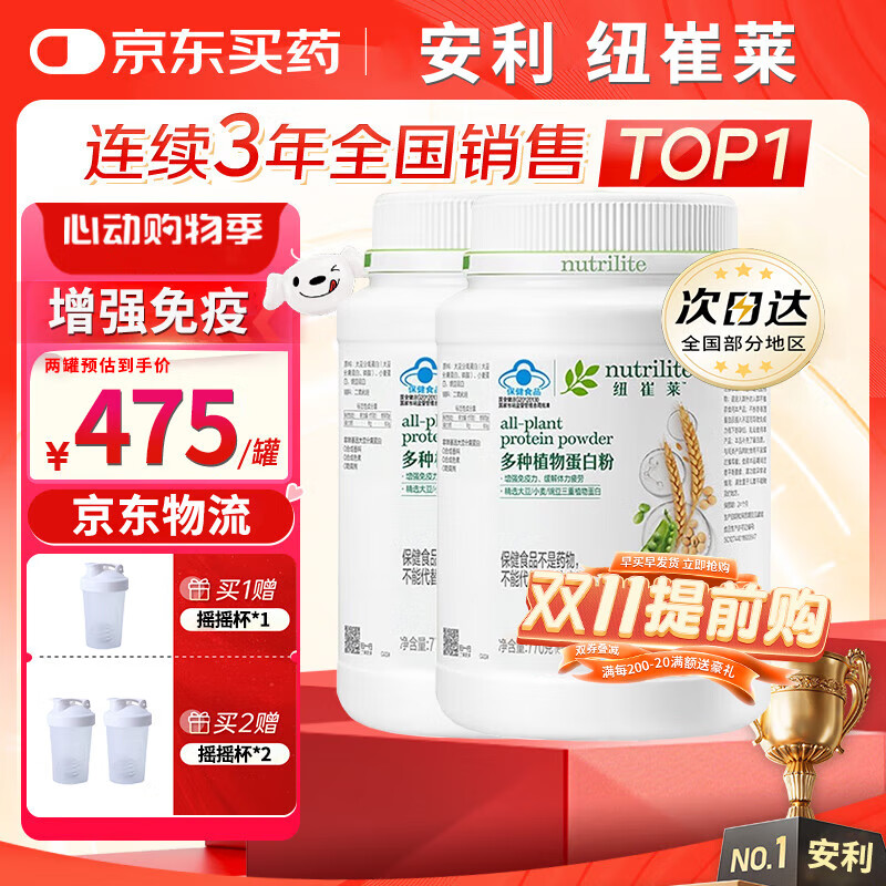 安利纽崔莱蛋白质粉770g多种植物营养粉术后增强免疫力男女节日送礼品 【**百万人购买**】多种植物蛋白粉770g/罐