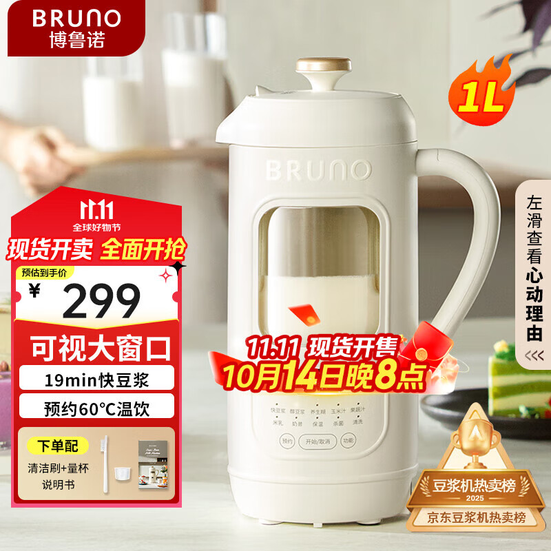 BRUNO五代豆浆机破壁机可视窗口家用小型全自动免煮免滤榨汁养生壶料理早餐白【年度爆款】好评率99%