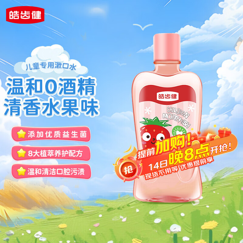 皓齿健3-12岁儿童漱口水250ml(草莓味)无氟0酒精 益生菌 护龈清新口气