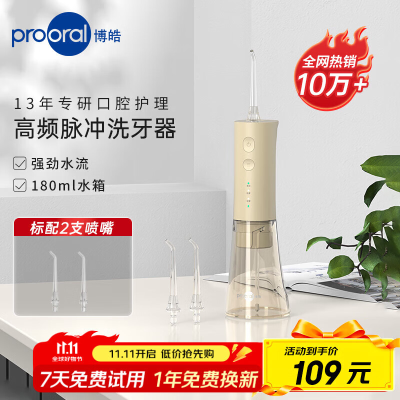 博皓（prooral）冲牙器便携式洗牙器家用洁牙器水牙线正畸牙龈敏感正畸专用清洗器牙齿冲洗器预防牙结石 F29 奶油黄-标配2支喷嘴