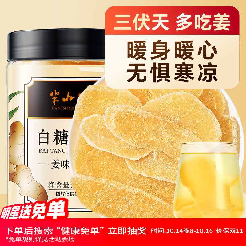 半山农 白糖姜片200g 姜糖片生姜片去寒暖即食姜茶姜汤休闲零食蜜饯果干