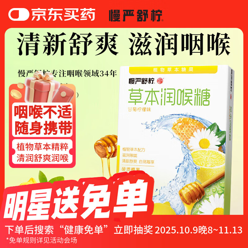 慢严舒柠草本润喉糖薄荷糖罗汉果清凉护嗓滋润草本咽喉糖教师节礼物口香糖 甘菊柠檬草本糖*1盒20g