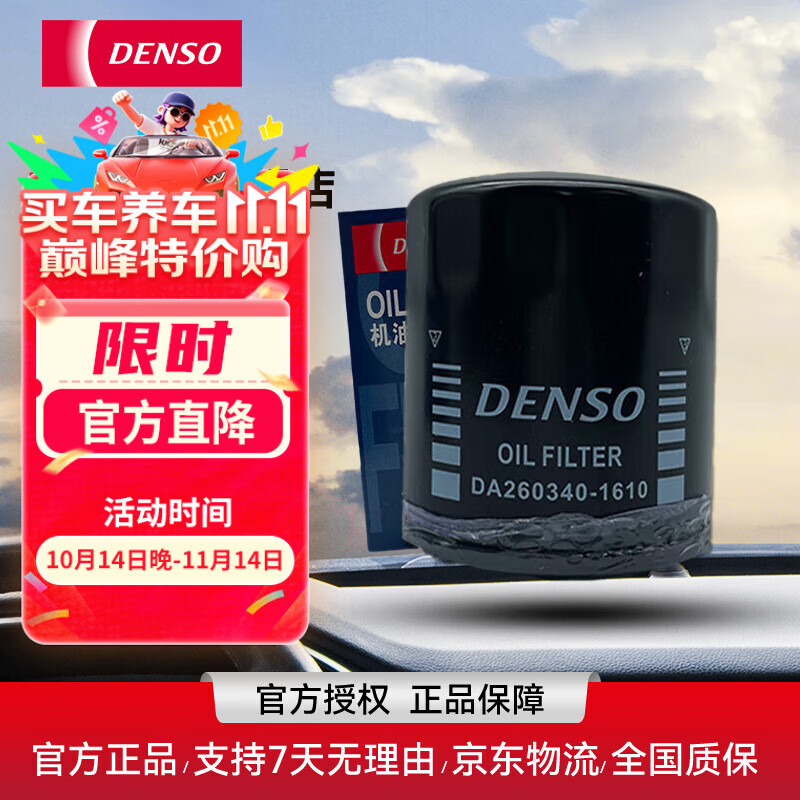 电装(DENSO)机油滤清器260340-1610威驰花冠雅力士逸致卡罗拉吉利夏利