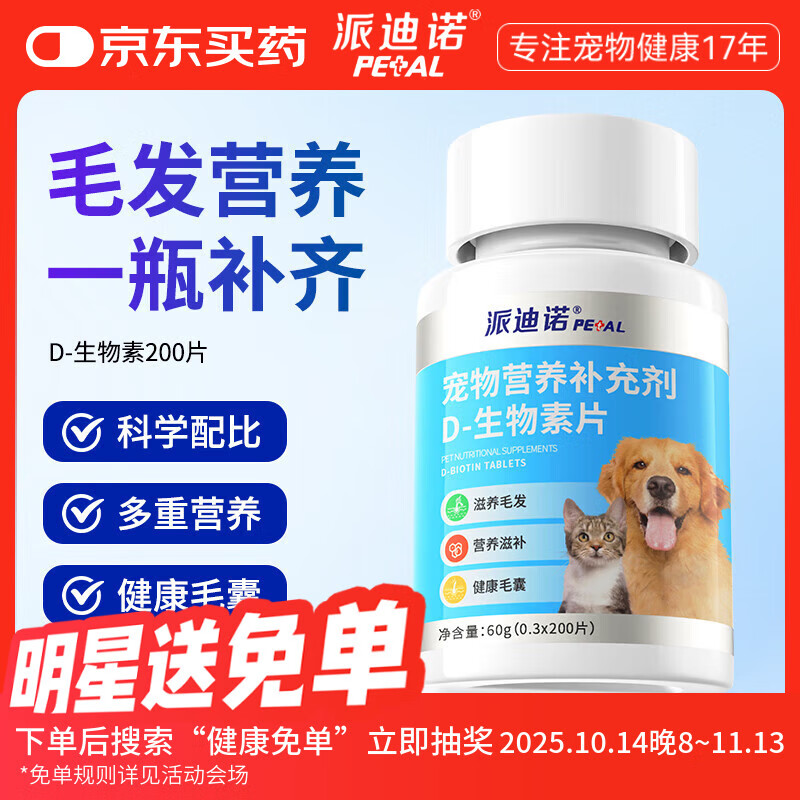 派迪诺（PAIDINUO）宠物D-生物素片猫咪美毛防掉毛狗狗鱼油卵磷脂犬猫专用多维营养