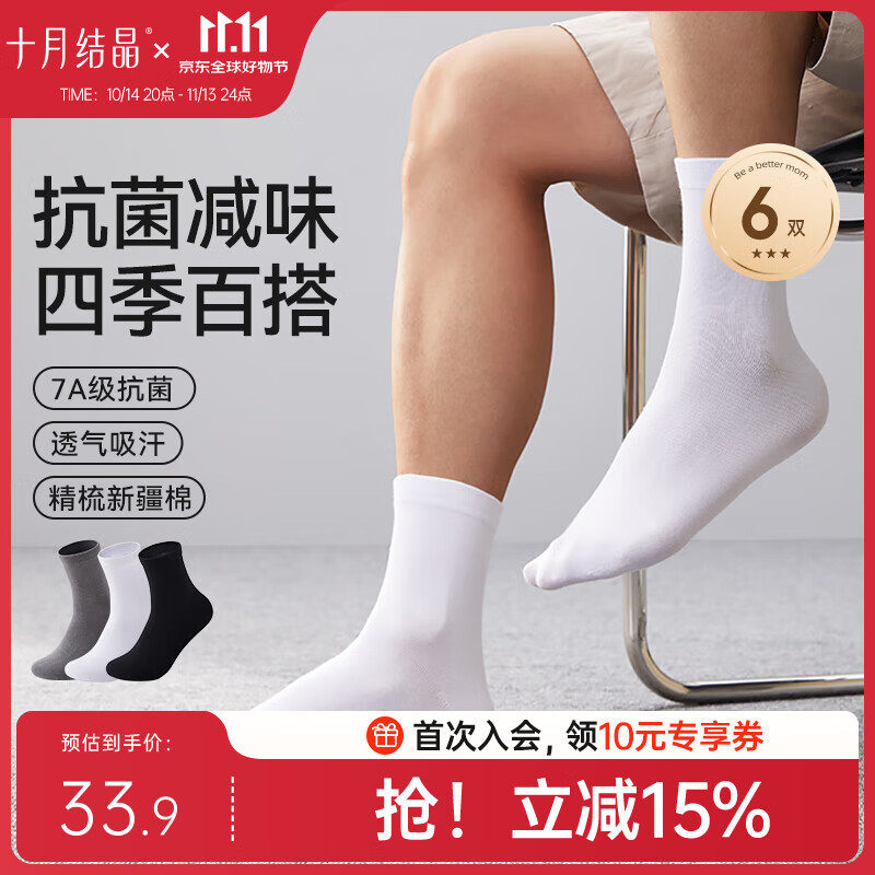 十月结晶袜子男透气吸汗抗菌中筒男袜6双
