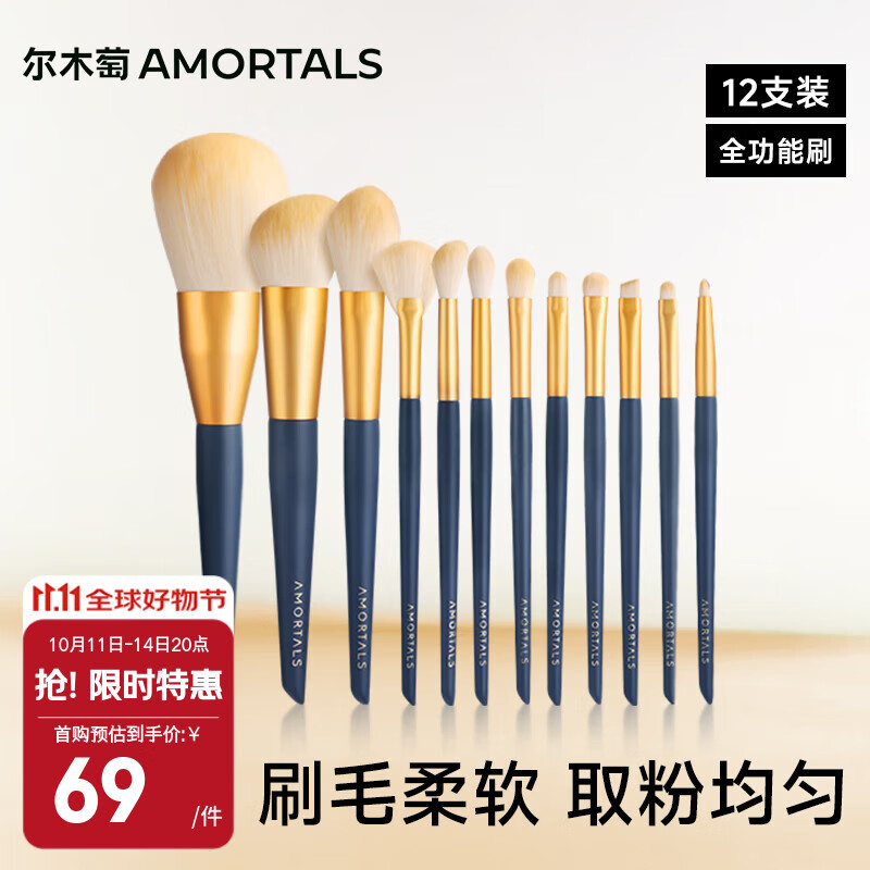 尔木萄（AMORTALS）星动化妆刷12支(眼影刷 散粉刷 腮红刷 ) 便携美妆工具节日礼物