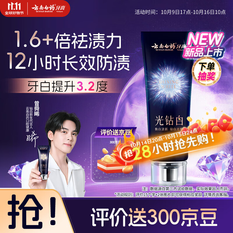 云南白药光钻白系列双抗美白牙膏抗龋焕白悦爽缤果香105g