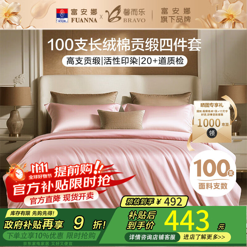 馨而乐（Bravo）富安娜出品四件套100支长绒棉贡缎高级轻奢纯棉床上用品203*229cm