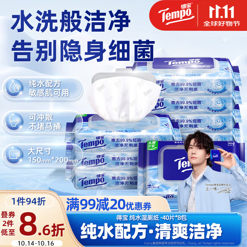 得宝一博同款纯水湿厕纸40片*8包仅74.9元