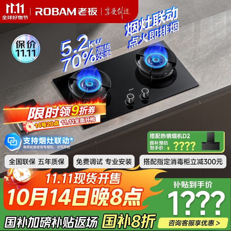 老板（Robam）70%热效率烟灶联动JZT-55B7A-D2燃气灶天然气灶具5.2kW火力煤气灶国家补贴