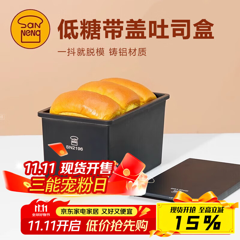 三能SN2196低糖一体成型吐司盒450g不沾土司盒不粘面包盒家用烘焙