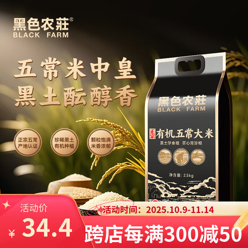 黑色农庄正宗有机五常大米5斤 袋装稻花香米2.5kg 东北大米稻花香2号