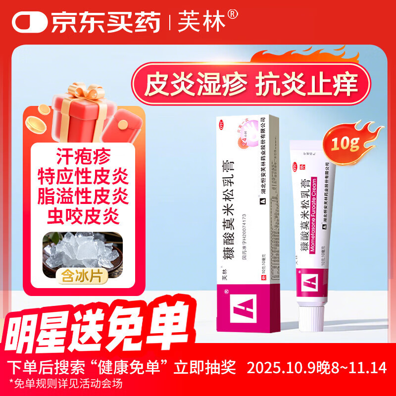 芙林糠酸莫米松乳膏10g：10mg *10g/盒适用于湿疹神经性皮炎异位性皮炎皮肤瘙痒症止痒
