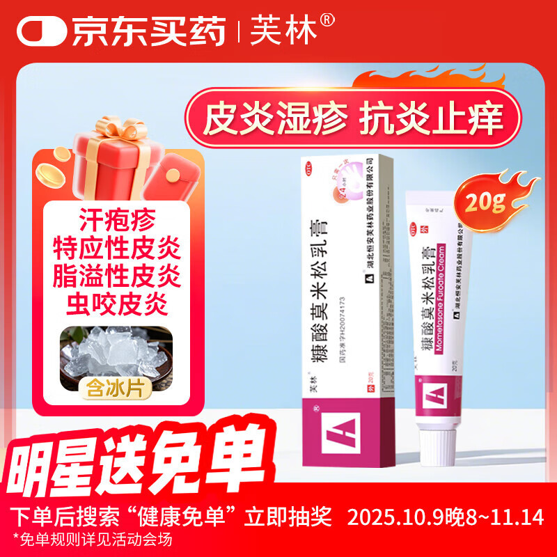 芙林糠酸莫米松乳膏0.1%*20g 治疗皮炎湿疹蚊虫叮咬 神经性皮炎脂溢性皮炎 皮肤瘙痒止痒皮肤用药京东自营正品