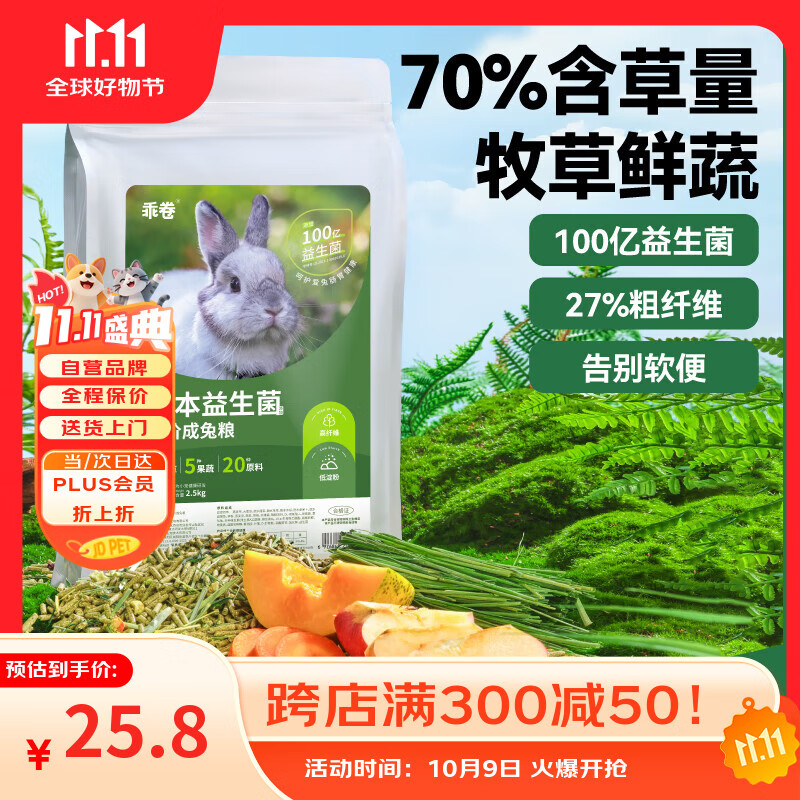 乖卷草本益生菌全价兔粮兔子饲料果蔬粮幼兔成兔营养粮垂耳兔粮2.5kg