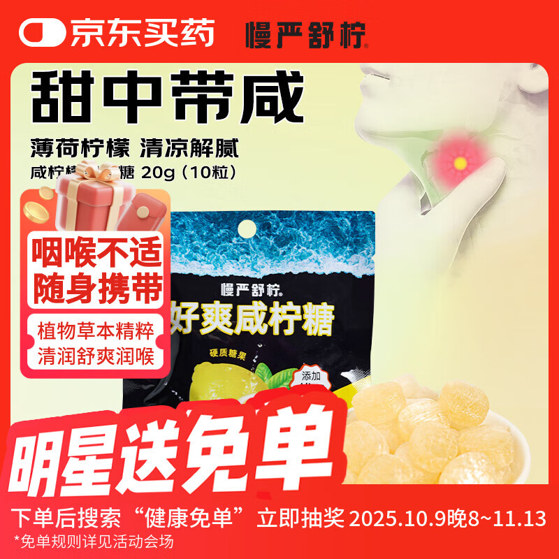 慢严舒柠 咸柠檬润喉糖20g 拍9件