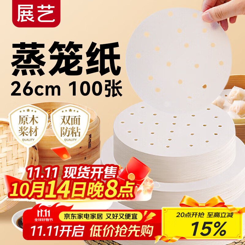 展艺蒸笼纸26cm*100张一次性食品级圆形包子馒头粽子面点蒸屉不沾垫纸
