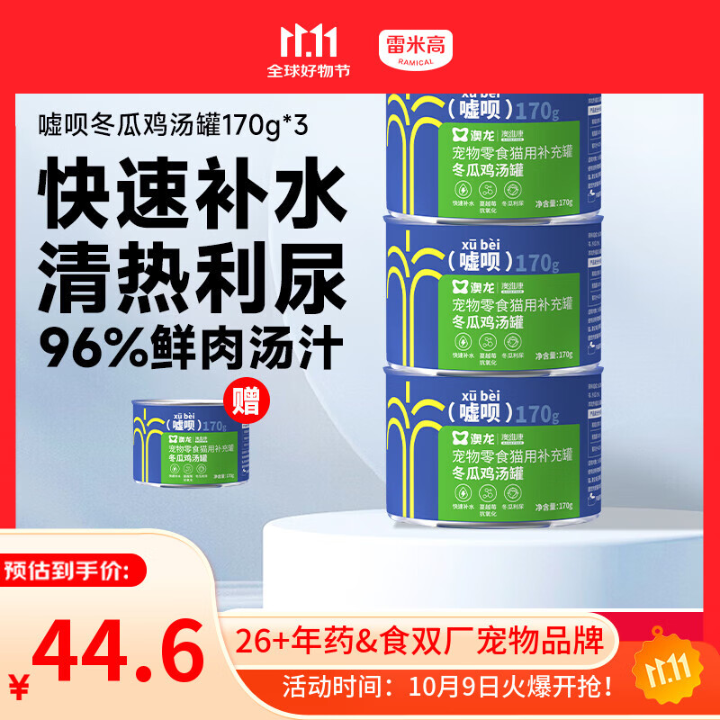 雷米高 澳龙猫罐头猫咪零食成猫幼猫冬瓜鸡汤补水罐头美毛罐头170g*3