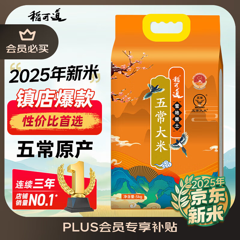 稻可道2025新米上市 五常大米10斤（5公斤） 东北大米