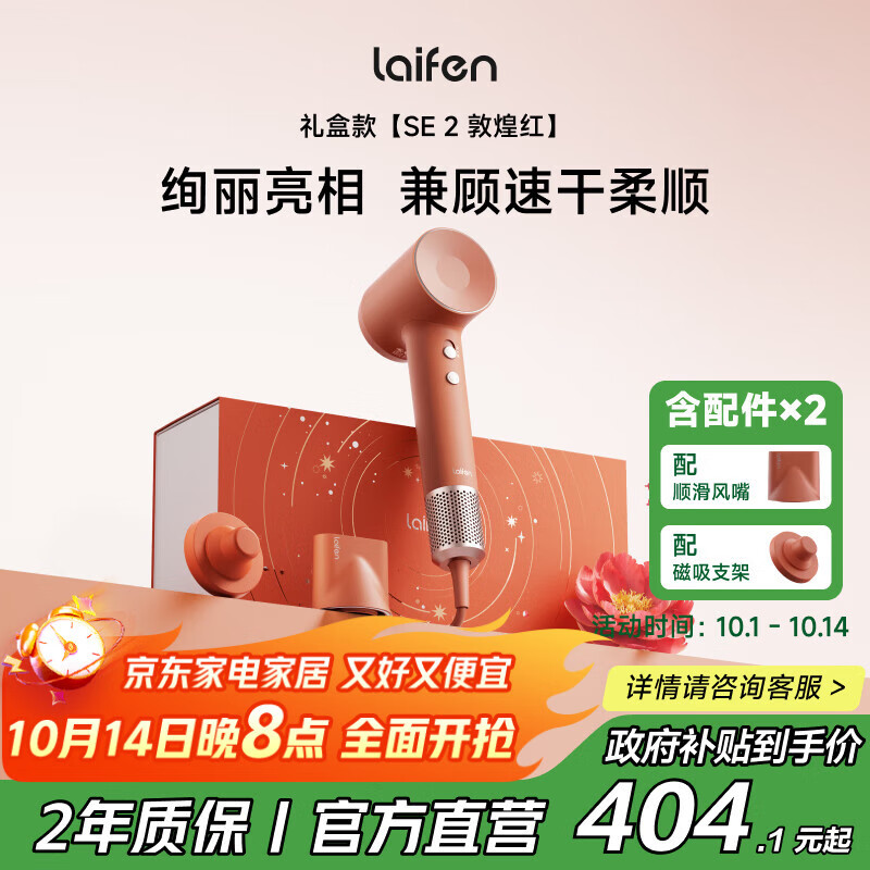 徕芬高速吹风机 SE 2 敦煌红礼盒 速干家用电吹风 莱芬负离子护发吹风筒 生日礼物 国家补贴