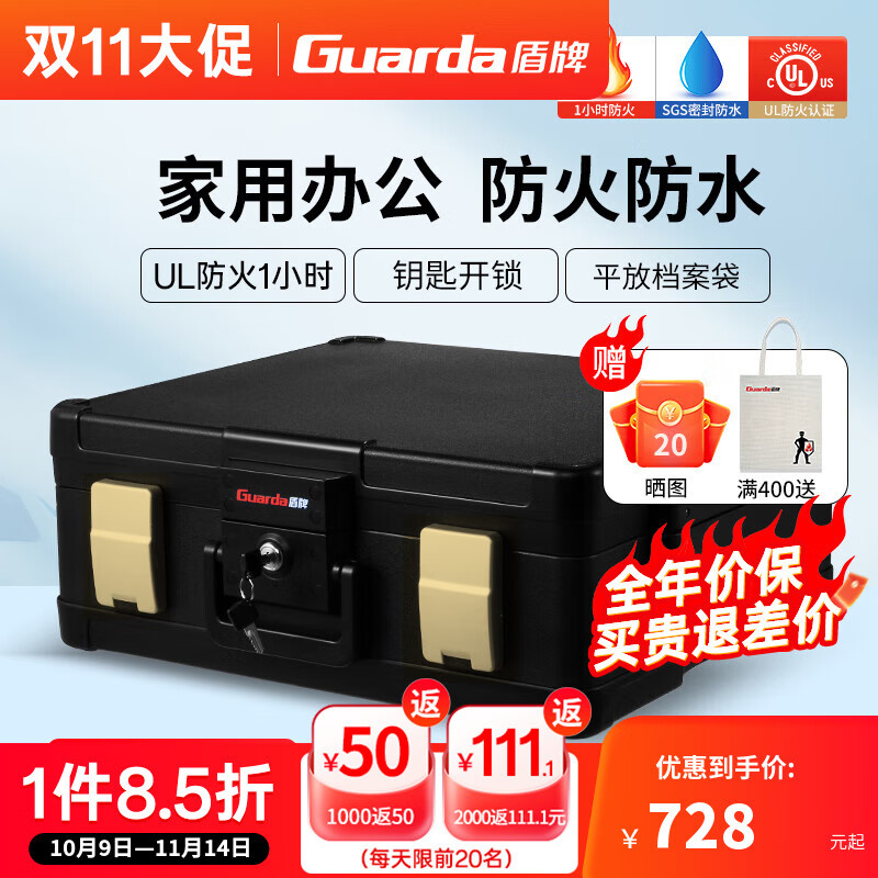 盾牌（GUARDA）防火防水保險(xiǎn)柜辦公手提便攜式機(jī)械家用小型保險(xiǎn)箱隱藏式A4文件保管箱1104 UL防火1小時(shí)+1104CJ【金扣】