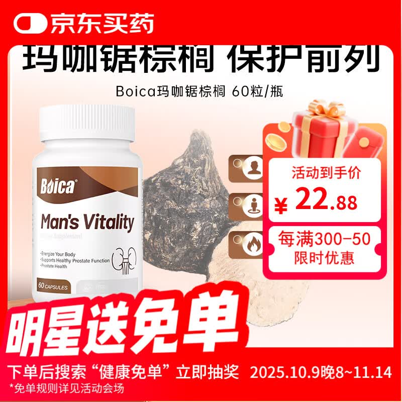 Boica玛咖锯棕榈胶囊男士睾酮素淫羊藿男性精力专注前列腺健康 1盒装