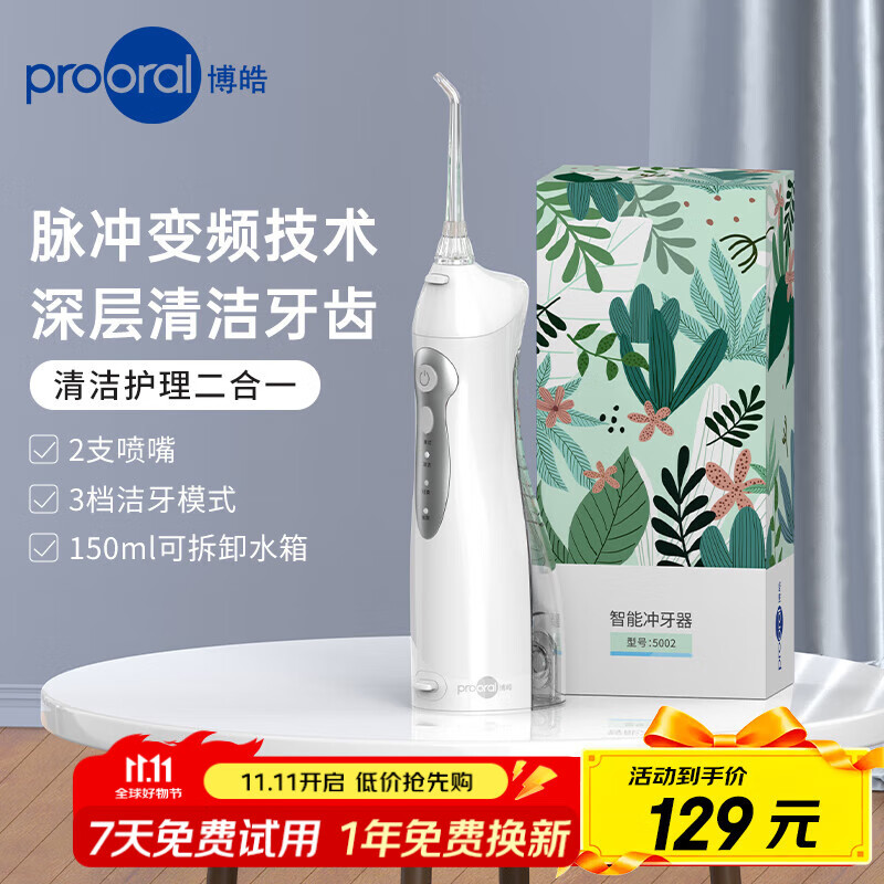 博皓（prooral）冲牙器便携式牙齿冲洗器家用洗牙器洁牙器水牙线 牙垢去除清洁器预防牙结石 送情侣父母礼物 5002 白色