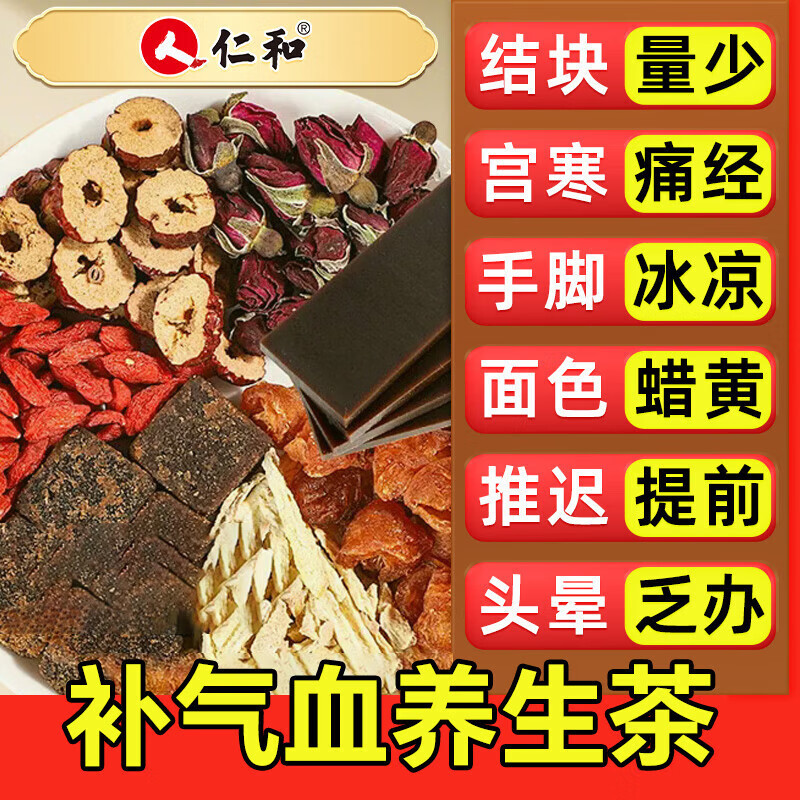 仁和阿胶红糖姜茶大姨妈红枣桂圆八味养生茶驱寒祛湿女性补养气血