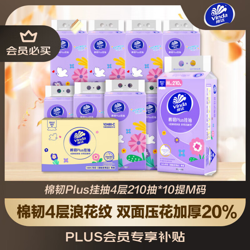 维达（Vinda）抽纸【孙颖莎推荐】棉韧Plus挂抽4层210抽*10提 纸巾抽纸悬挂式