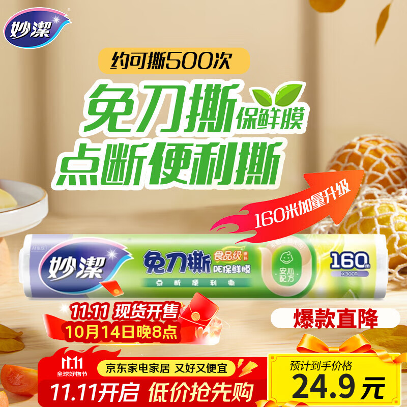 妙洁 免刀撕点断式保鲜膜 经济装大碗*160米 食品级大卷冰箱微波炉用