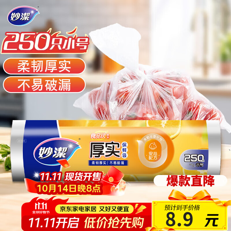 妙洁小号保鲜袋250只 加厚实塑料保鲜食品袋子厨房超市