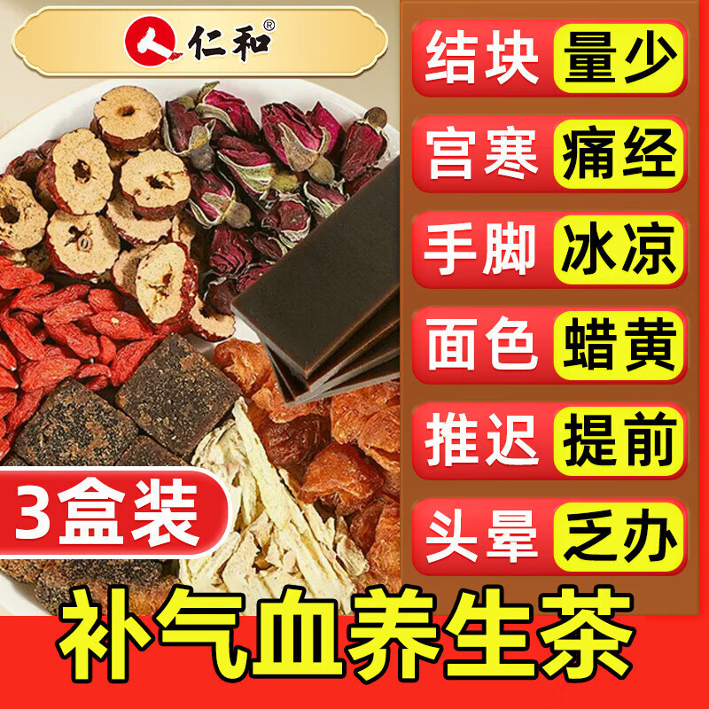 仁和阿胶红糖姜茶大姨妈红枣桂圆八味养生茶3盒 驱寒祛湿女性补养气血