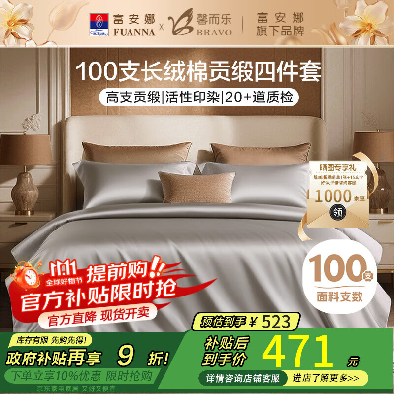 馨而乐（Bravo）富安娜出品四件套100支长绒棉贡缎高级轻奢纯棉床上用品230*229cm
