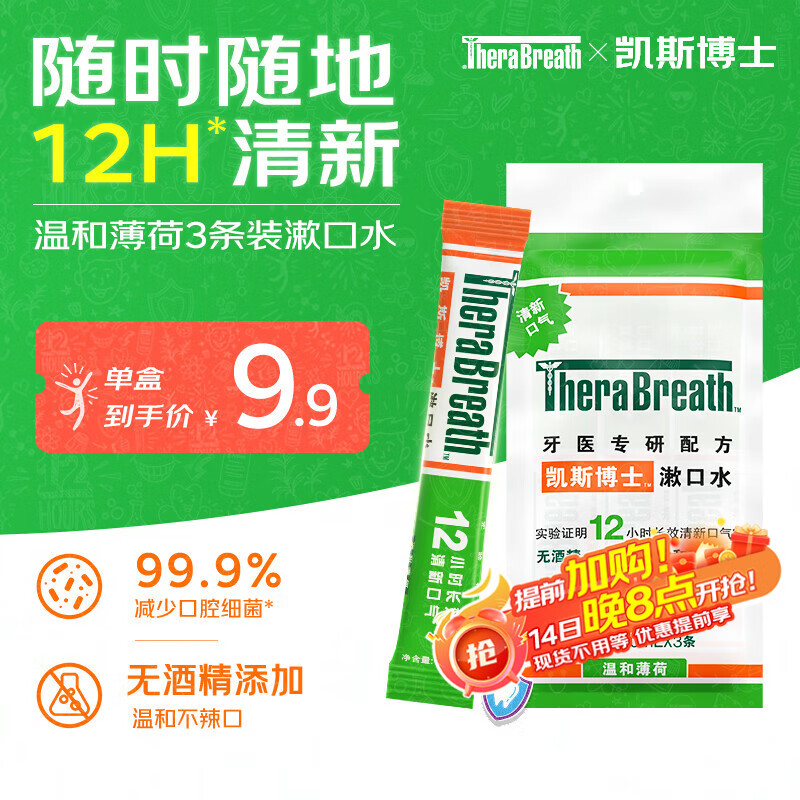 TheraBreath凯斯博士条状漱口水便携旅行装 温和薄荷10ml*3条长效清新口气