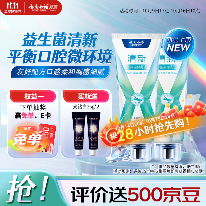 云南白药牙膏清新口气益生菌配方改善口腔环境囤货装冰柠香型105g*2