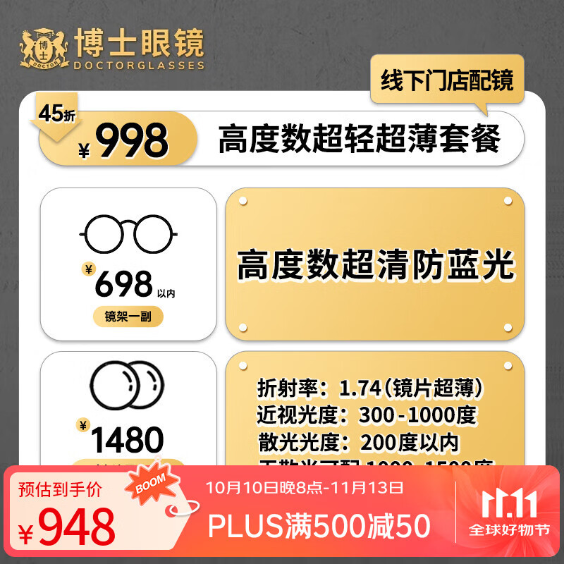 博士眼镜【门店配镜】高度近视抗疲劳防蓝光超薄散光眼镜配镜套餐 998元高度数1.74超薄配镜套餐