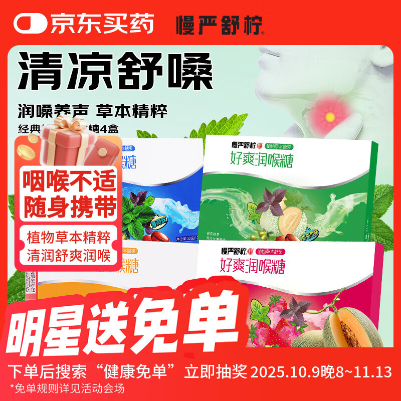 慢严舒柠好爽润喉糖4盒
