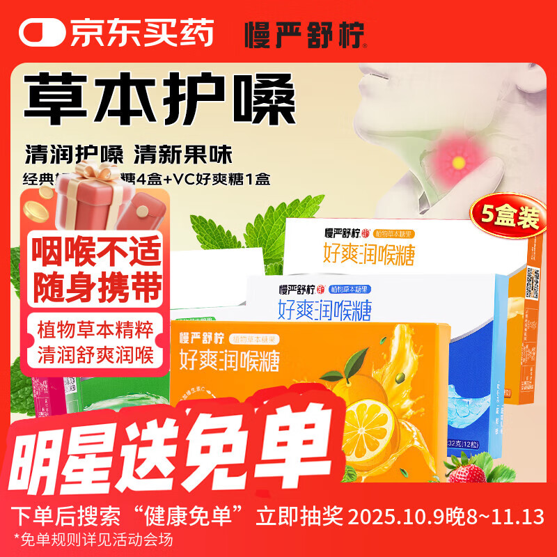 慢严舒柠润喉糖零食口香糖清凉护嗓胖大海嗓子喉糖含片薄荷糖教师节礼物 32g润喉糖4盒+1盒VC好爽糖（共5盒）