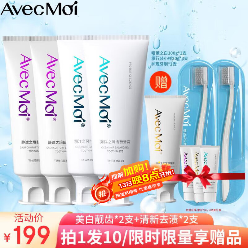 Avec Moi 牙膏 益生菌海洋之风口腔清新+美白靓齿组合装100g*4支+牙刷*1支