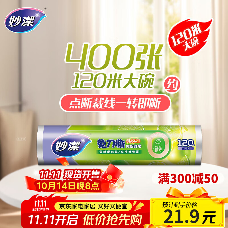 妙洁 免刀撕保鲜膜断点 经济装大号*120米 食品级冰箱微波炉适用