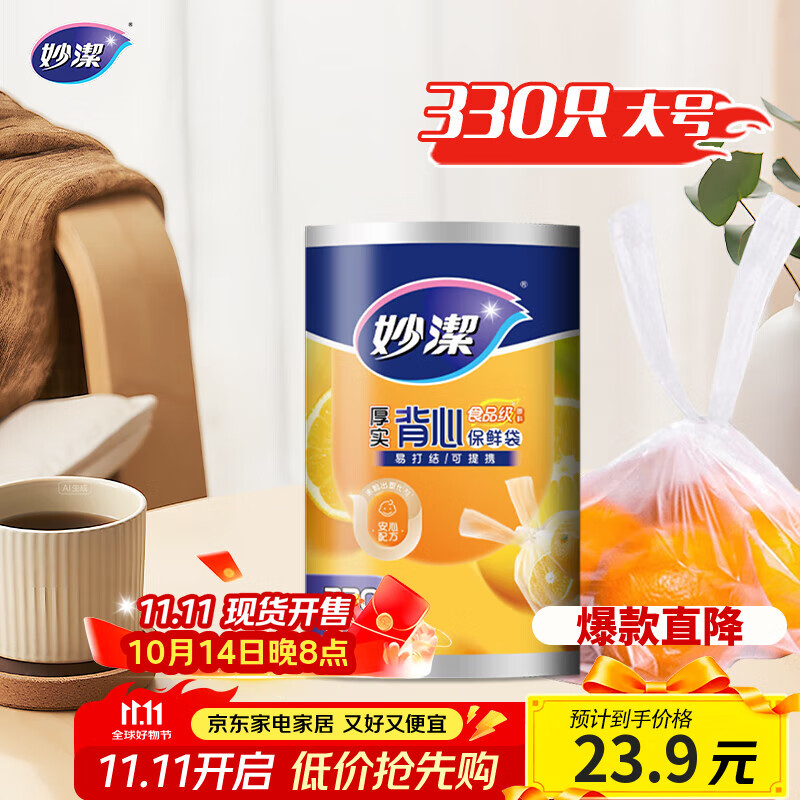 妙洁 背心式厚实保鲜袋 大号330只 食品级加厚手提