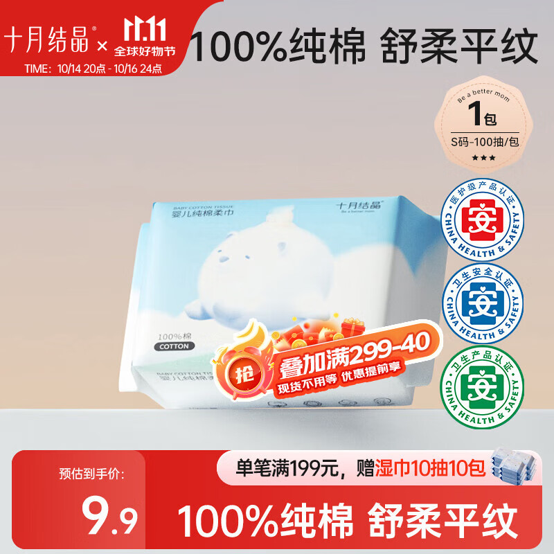 十月结晶婴儿棉柔巾 宝宝干湿两用巾纯棉纸巾一次性洗脸巾100抽