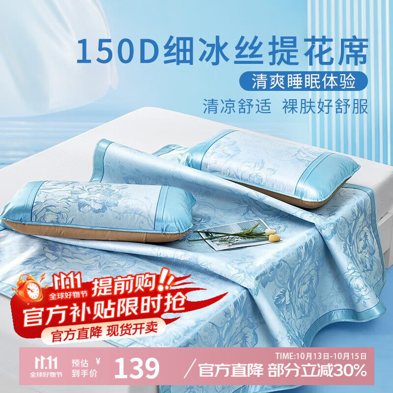 富安娜 冰丝凉席三件套150*200cm