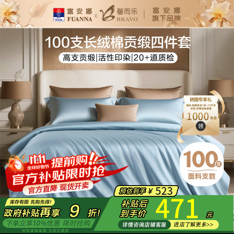 馨而乐（Bravo）富安娜出品四件套100支长绒棉贡缎高级轻奢纯棉床上用品230*229cm
