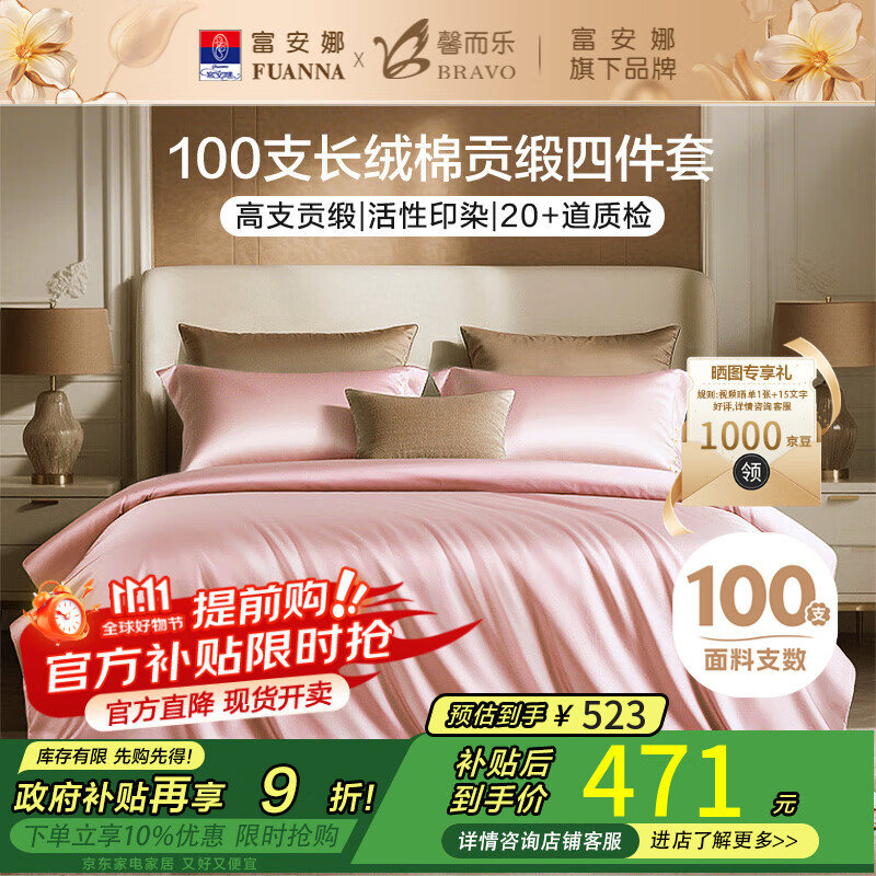 馨而乐（Bravo）富安娜出品四件套100支长绒棉贡缎高级轻奢纯棉床上用品230*229cm
