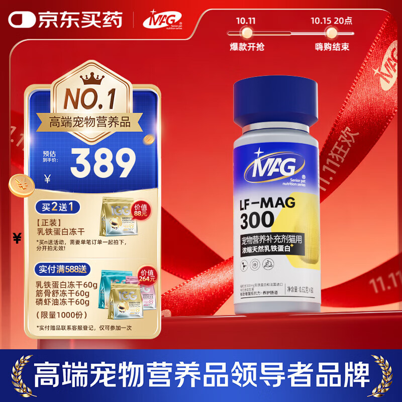 MAG猫咪0乳糖乳铁蛋白首创者 猫用猫鼻支提升免疫力少生病 60粒/瓶