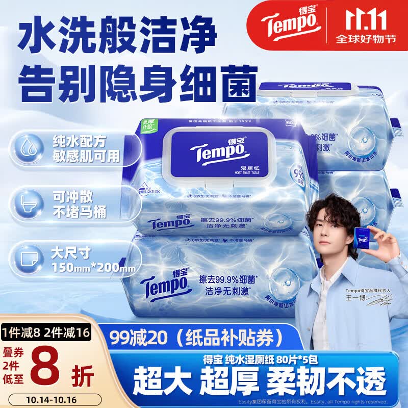 得宝（TEMPO）一博同款 纯水湿厕纸  80片*5包 深澈水感可冲散 湿纸巾 湿巾