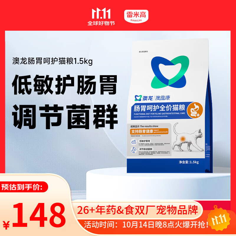 雷米高（RAMICAL） 澳龙澳维康肠胃呵护猫粮肠胃敏感免疫肠胃全价幼猫成猫粮1.5kg